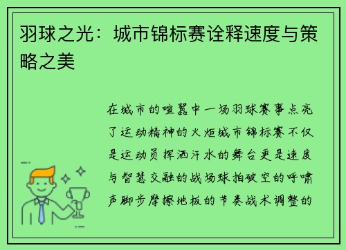 羽球之光：城市锦标赛诠释速度与策略之美