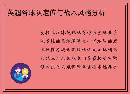 英超各球队定位与战术风格分析