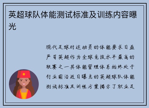 英超球队体能测试标准及训练内容曝光