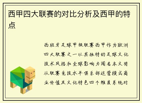 西甲四大联赛的对比分析及西甲的特点