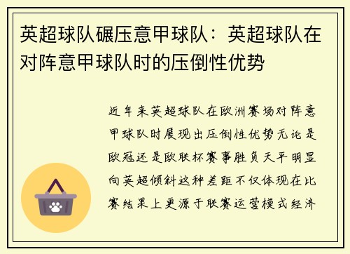 英超球队碾压意甲球队：英超球队在对阵意甲球队时的压倒性优势