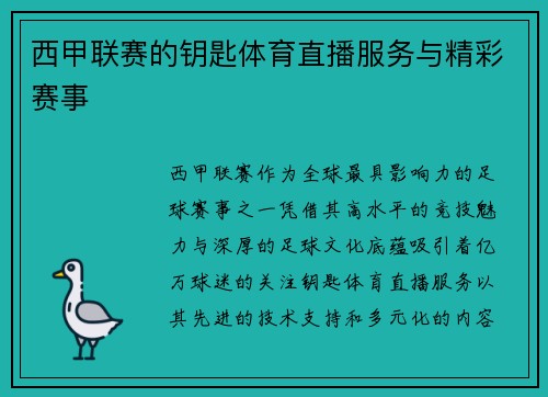 西甲联赛的钥匙体育直播服务与精彩赛事