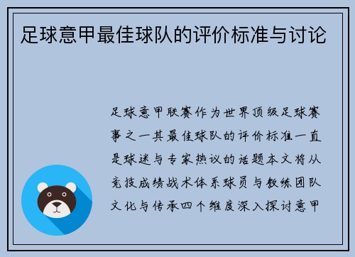 足球意甲最佳球队的评价标准与讨论