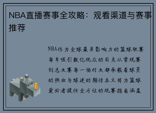 NBA直播赛事全攻略：观看渠道与赛事推荐