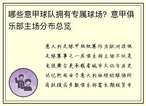 哪些意甲球队拥有专属球场？意甲俱乐部主场分布总览
