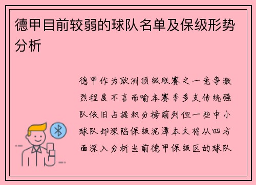 德甲目前较弱的球队名单及保级形势分析