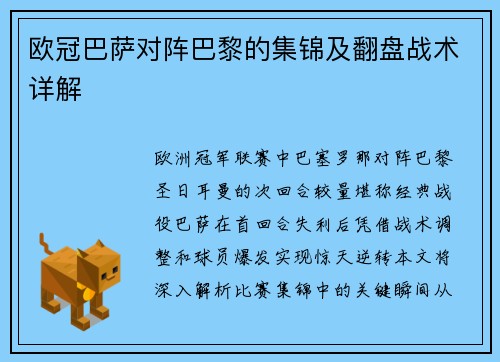 欧冠巴萨对阵巴黎的集锦及翻盘战术详解