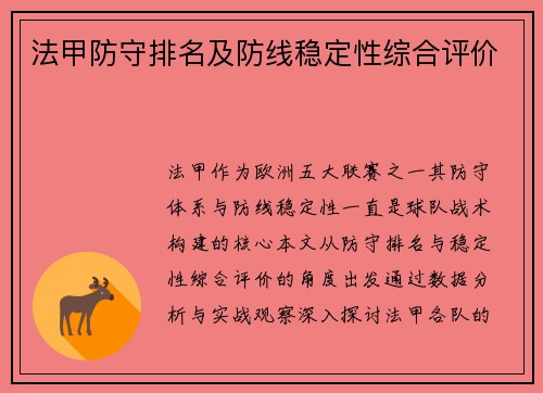 法甲防守排名及防线稳定性综合评价