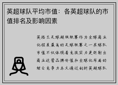 英超球队平均市值：各英超球队的市值排名及影响因素