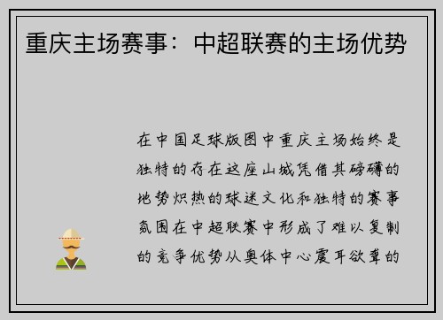 重庆主场赛事：中超联赛的主场优势