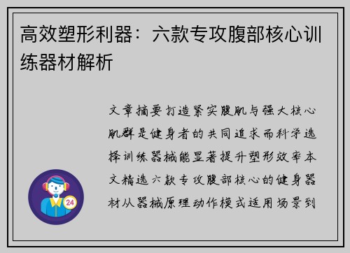 高效塑形利器：六款专攻腹部核心训练器材解析
