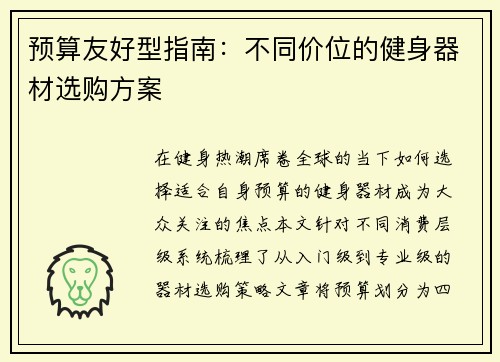 预算友好型指南：不同价位的健身器材选购方案