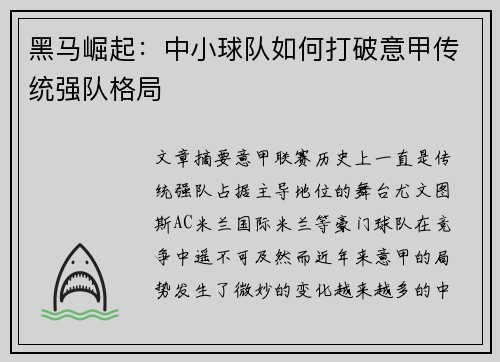 黑马崛起：中小球队如何打破意甲传统强队格局