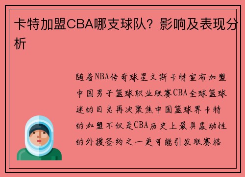 卡特加盟CBA哪支球队？影响及表现分析