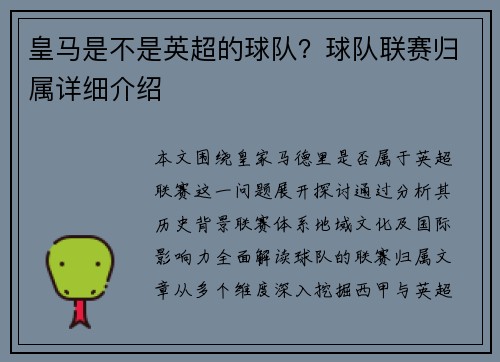 皇马是不是英超的球队？球队联赛归属详细介绍