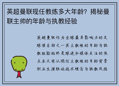 英超曼联现任教练多大年龄？揭秘曼联主帅的年龄与执教经验