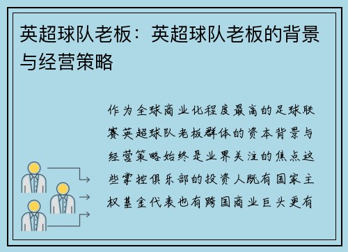 英超球队老板：英超球队老板的背景与经营策略