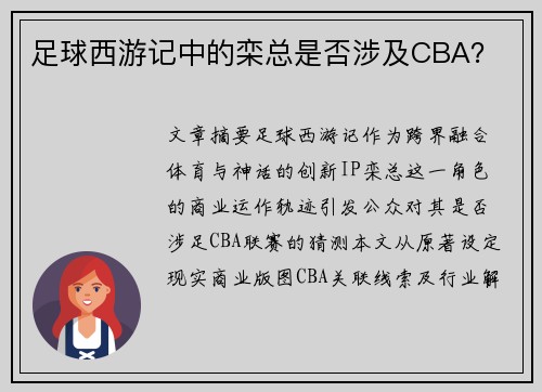足球西游记中的栾总是否涉及CBA？