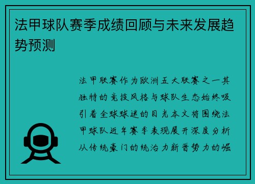法甲球队赛季成绩回顾与未来发展趋势预测