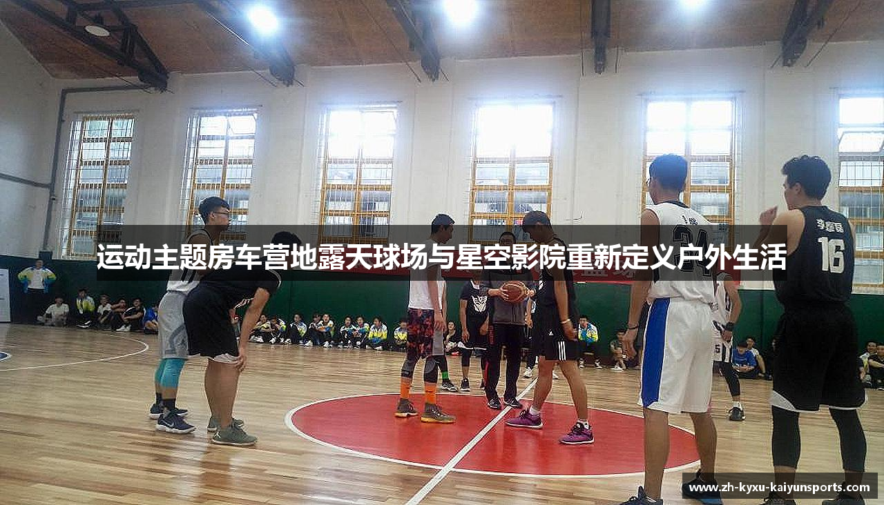运动主题房车营地露天球场与星空影院重新定义户外生活